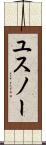 ユスノー Scroll