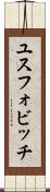 ユスフォビッチ Scroll
