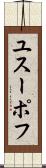 ユスーポフ Scroll