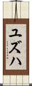 Yuzuha Scroll