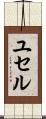 ユセル Scroll