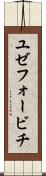 ユゼフォービチ Scroll