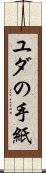 ユダの手紙 Scroll