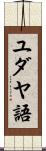 ユダヤ語 Scroll