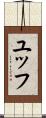 ユッフ Scroll