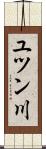 ユツン川 Scroll