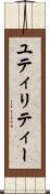 ユティリティー Scroll