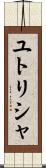 ユトリシャ Scroll