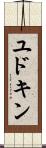 ユドキン Scroll