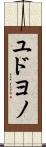 ユドヨノ Scroll