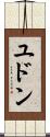 ユドン Scroll