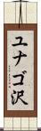 ユナゴ沢 Scroll