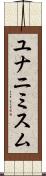 ユナニミスム Scroll