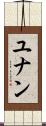 ユナン Scroll