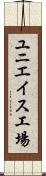 ユニエイス工場 Scroll