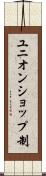 ユニオンショップ制 Scroll
