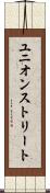 ユニオンストリート Scroll