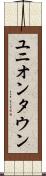 ユニオンタウン Scroll