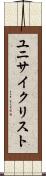 ユニサイクリスト Scroll