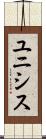 ユニシス Scroll