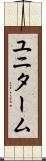 ユニターム Scroll