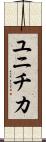 ユニチカ Scroll