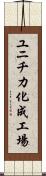 ユニチカ化成工場 Scroll