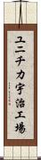 ユニチカ宇治工場 Scroll