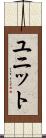 ユニット Scroll