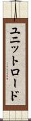 ユニットロード Scroll