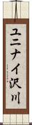 ユニナイ沢川 Scroll