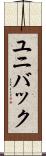 ユニバック Scroll