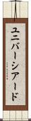 ユニバーシアード Scroll