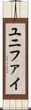 ユニファイ Scroll