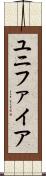 ユニファイア Scroll