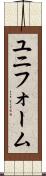 ユニフォーム Scroll