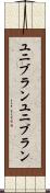 ユニブラン Scroll
