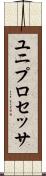 ユニプロセッサ Scroll