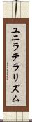ユニラテラリズム Scroll