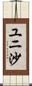 ユニ沙 Scroll