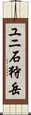 ユニ石狩岳 Scroll