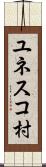ユネスコ村 Scroll