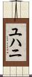 ユハニ Scroll