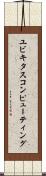 ユビキタス・コンピューティング Scroll