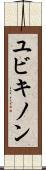 ユビキノン Scroll