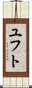 ユフト Scroll