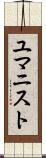 ユマニスト Scroll