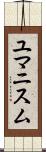 ユマニスム Scroll
