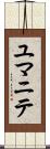 ユマニテ Scroll