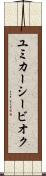 ユミカーシービオク Scroll